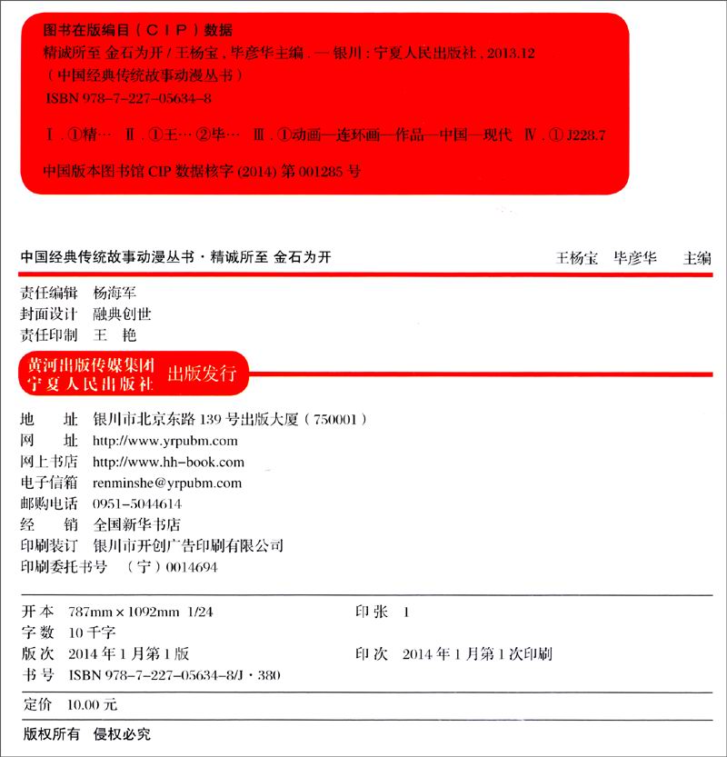 中国经典传统故事动漫丛书：精诚所至金石为开（附DVD光盘1张）详情图