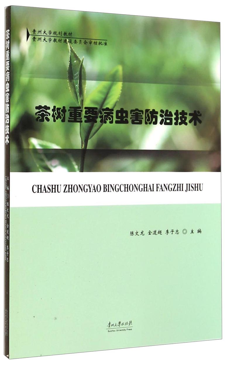 茶树重要病虫害防治技术/贵州大学规划教材