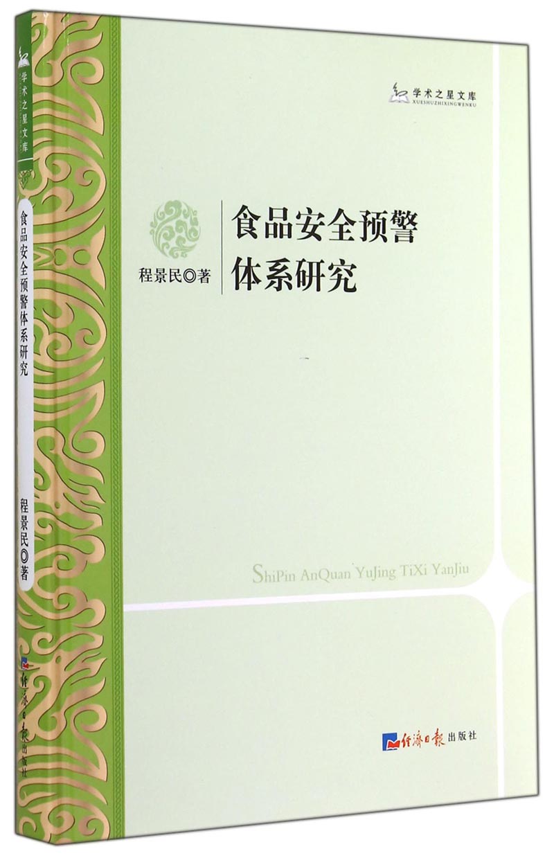 学术之星文库：食品安全预警体系研究