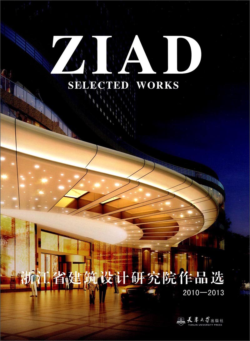 浙江省建筑设计研究院作品选2010—2013