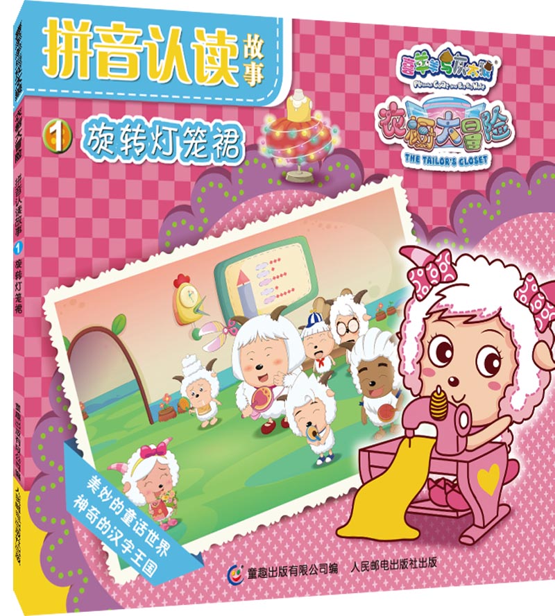 【特价尾货】喜羊羊和灰太狼衣橱大冒险拼音认读故事1 旋转灯笼裙