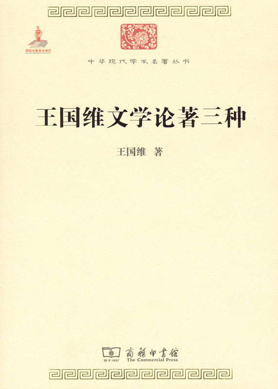 王国维文学论著三种(中华现代学术名著1)