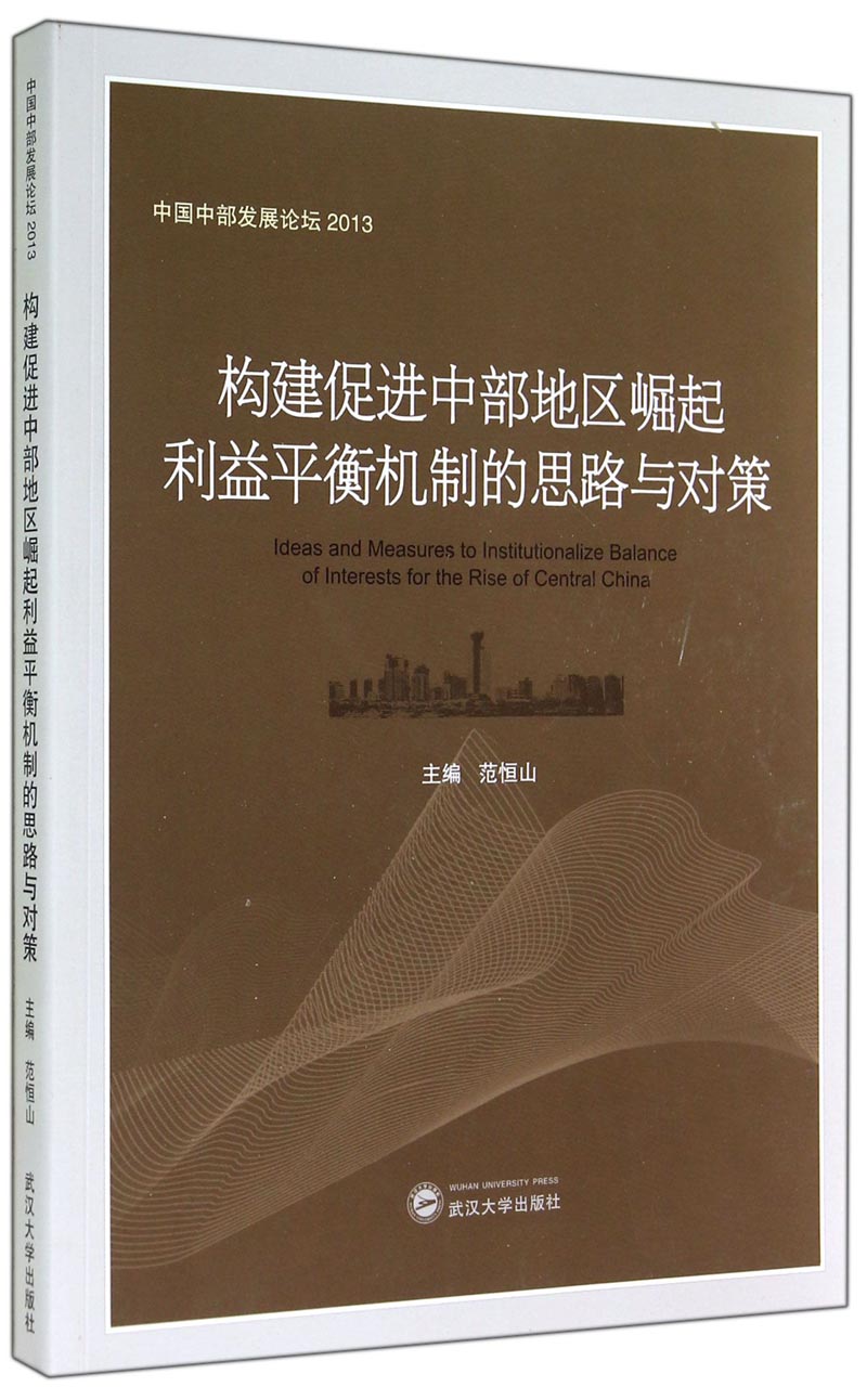 2013中国中部发展论坛：构建促进中部地区崛起利益平衡机制的思路与对策