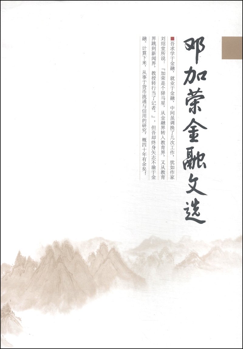 邓加荣金融文选