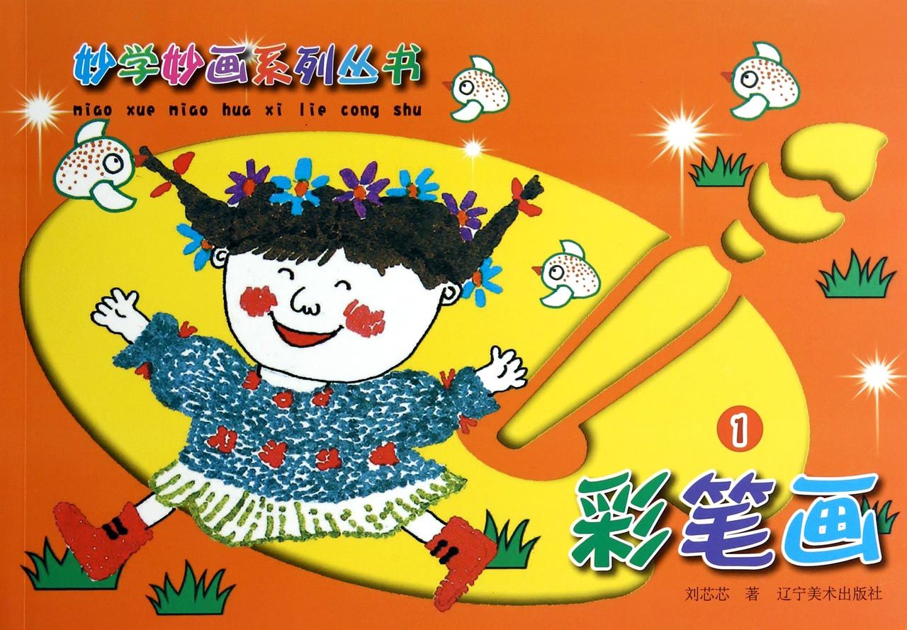 彩笔画(1)/妙学妙画系列丛书
