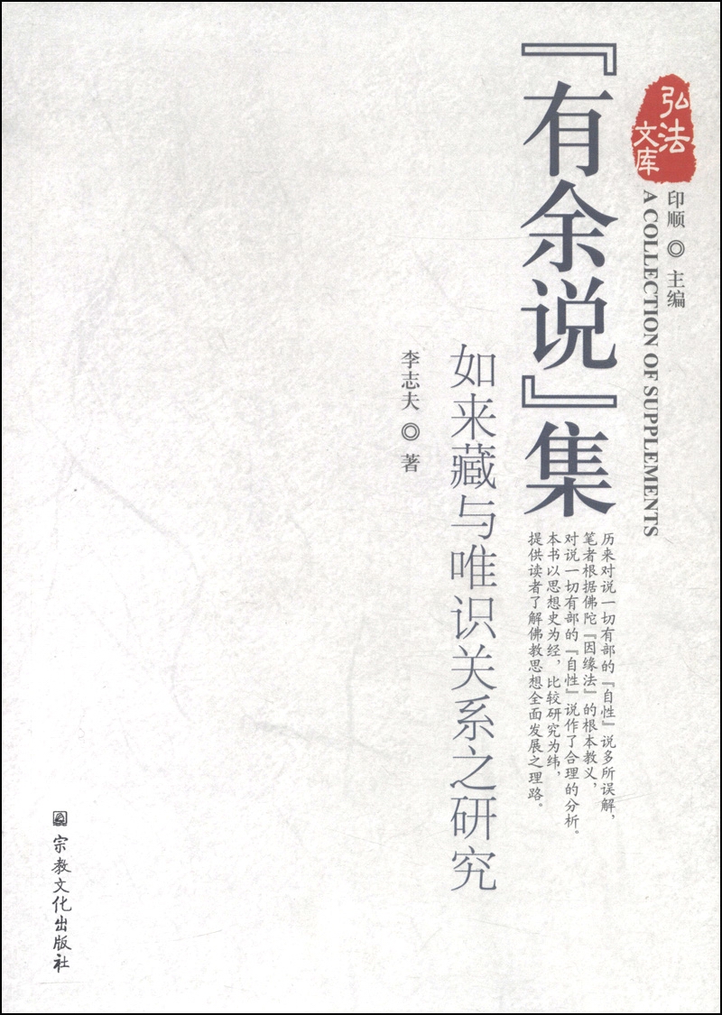 弘法文库·“有余说”集：如来藏与唯识关系之研究