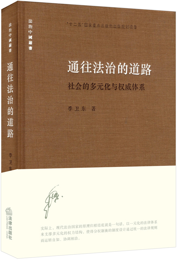 通往法治的道路：社会的多元化与权威体系