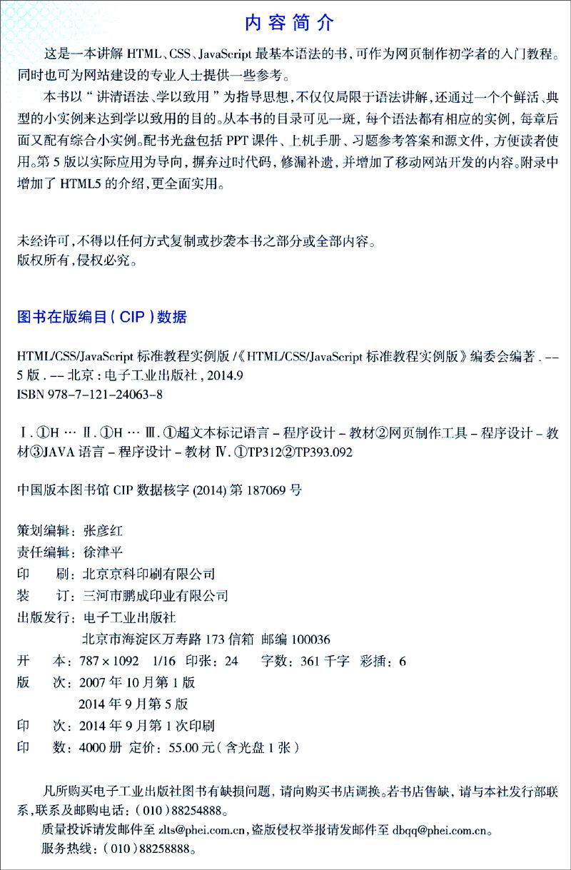 HTML/CSS/JavaScript标准教程实例版（第5版）（附CD-ROM光盘1张）(博文视点出品)