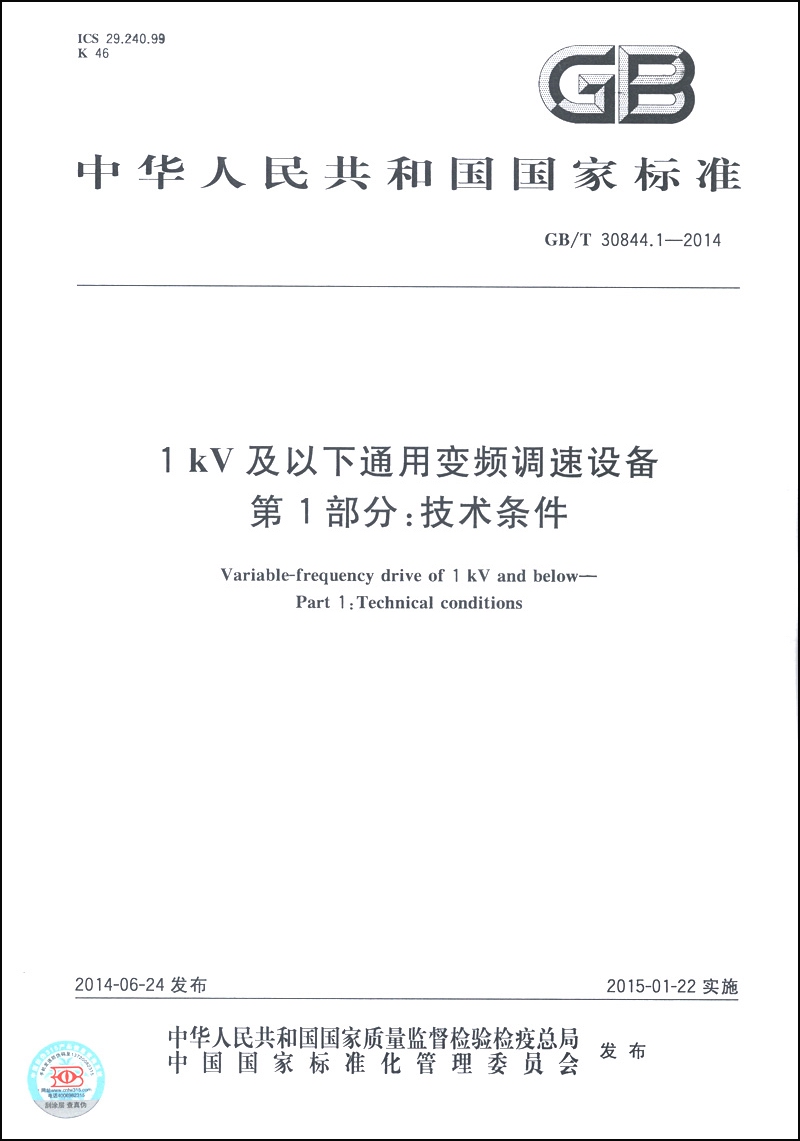 中华人民共和国国家标准（GB/T 30844.1-2014）·1kV及以下通用变频调速设备 第1部分：技术条件