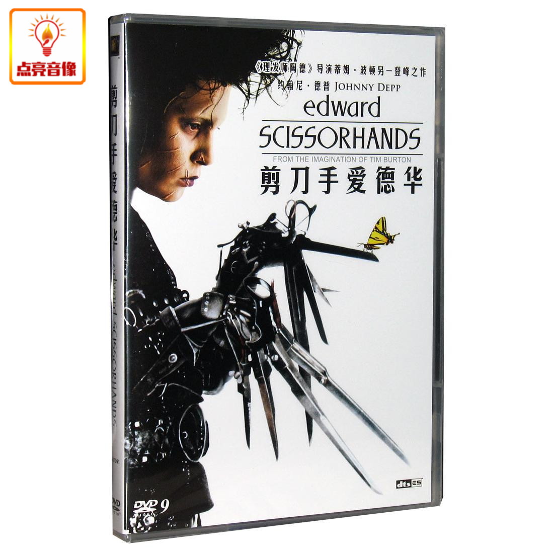 正版电影 剪刀手爱德华 dvd9 约翰尼·德普 dts 新索