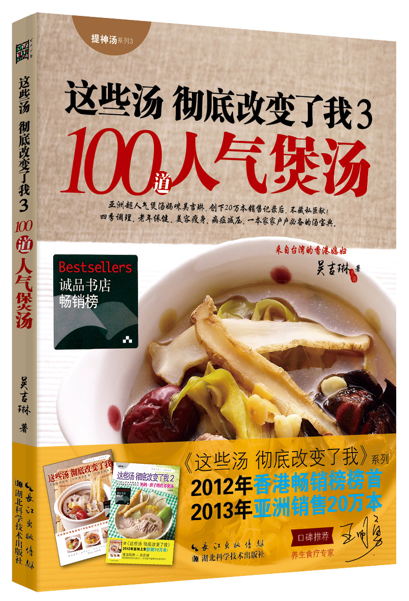 这些汤彻底改变了我3：100道人气煲汤