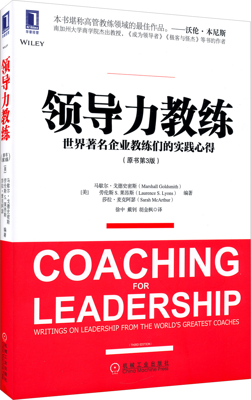 领导力教练：世界著名企业教练们的实践心得（原书第3版）