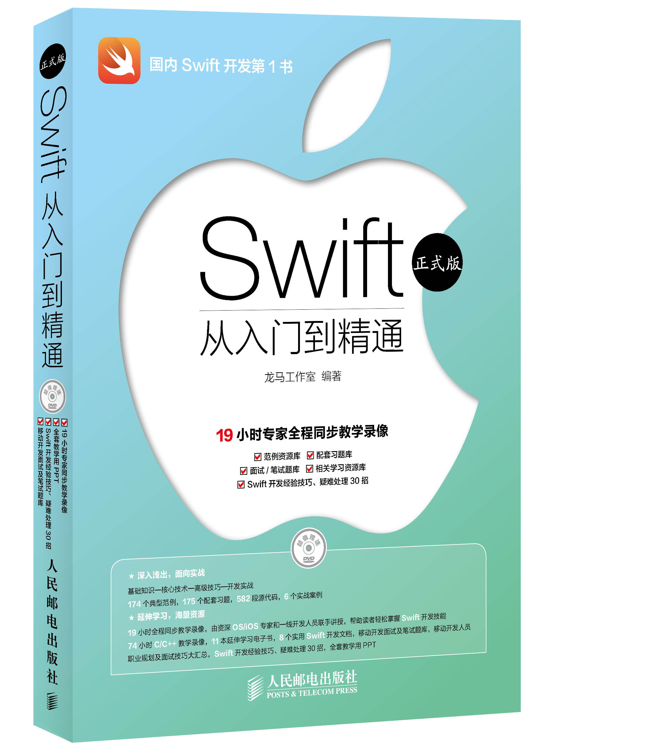 Swift从入门到精通（正式版）（附DVD光盘1张）（异步图书出品）