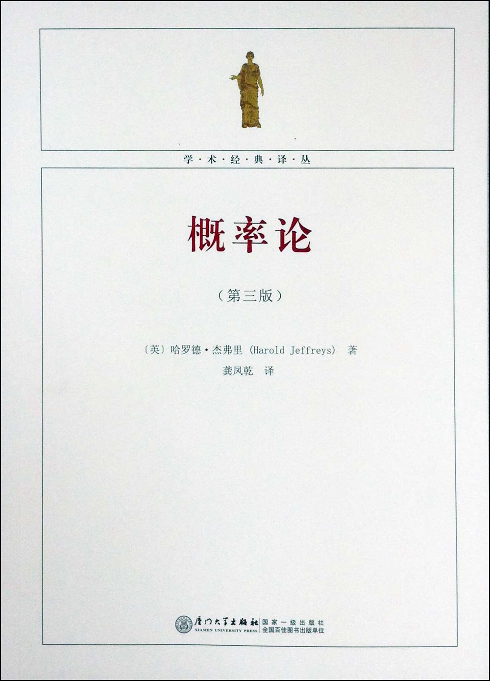 学术经典译丛：概率论（第三版）