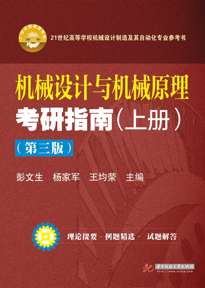机械设计与机械原理考研指南（上册 第3版）