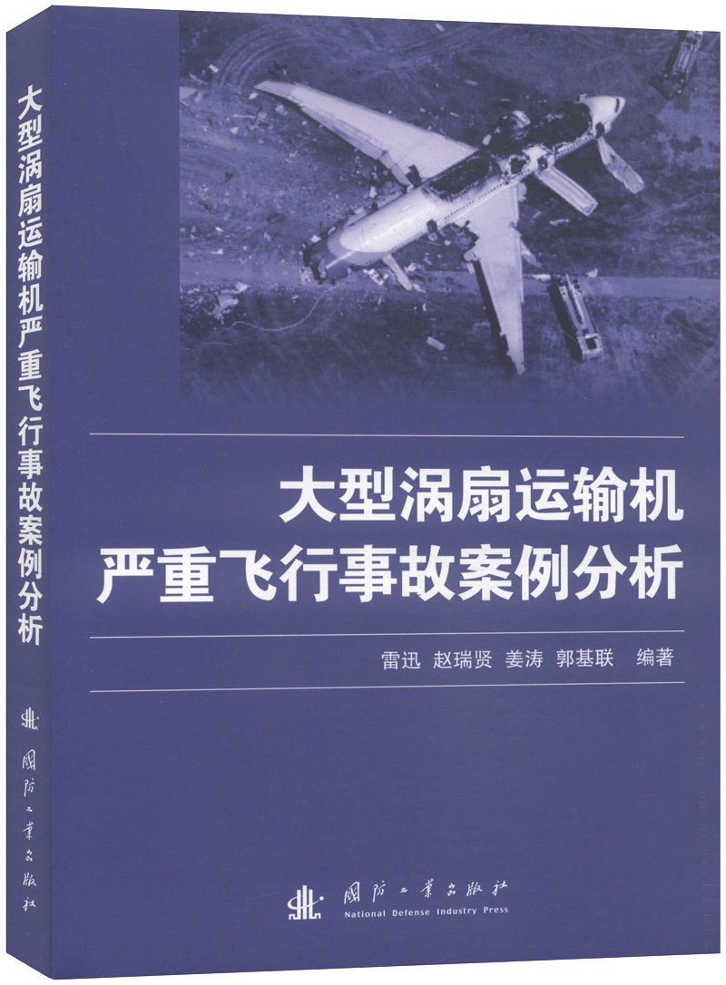 大型涡扇运输机严重飞行事故案例分析