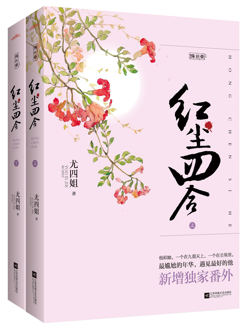 红尘四合（套装上下册 附：书签）
