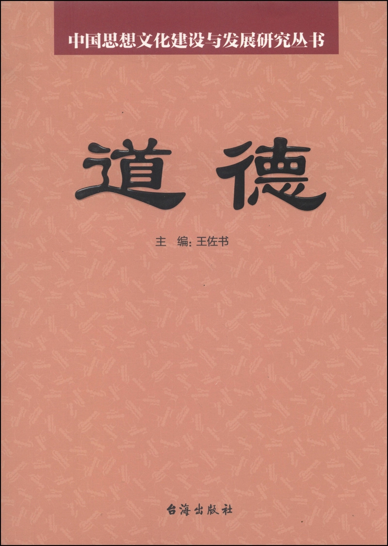 中国思想文化建设与发展研究丛书：道德