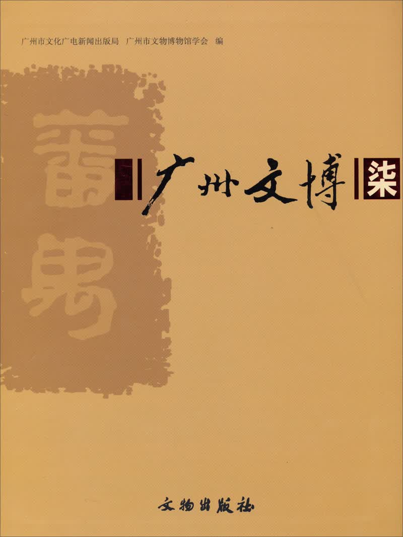 广州文博（7）