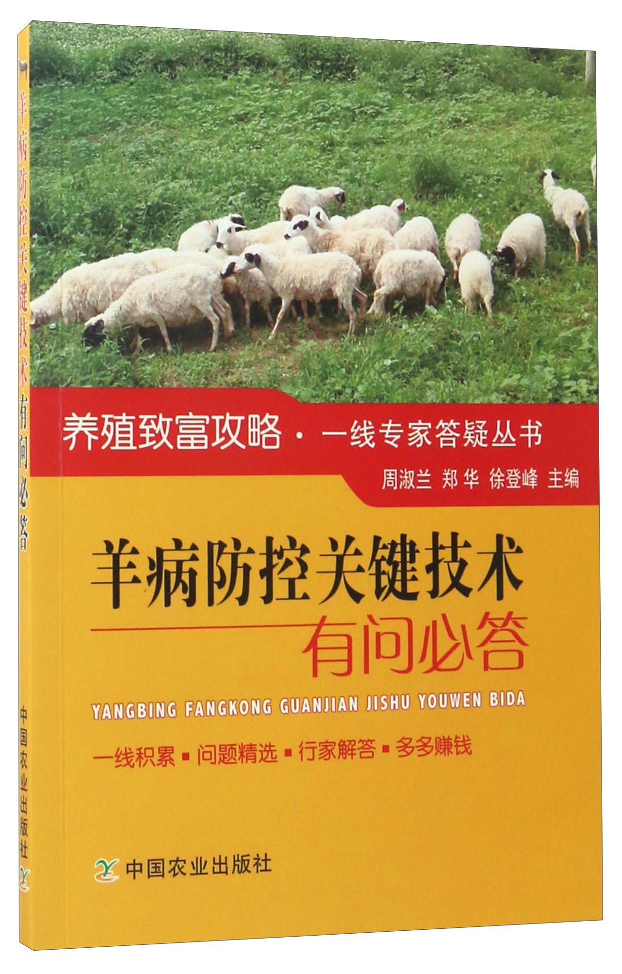 养殖致富攻略·一线专家答疑丛书：羊病防控关键技术有问必答