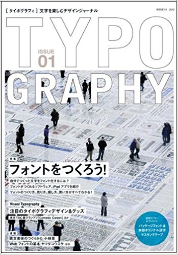 タイポグラフィ 文字を楽しむデザインジャーナル Issue01
