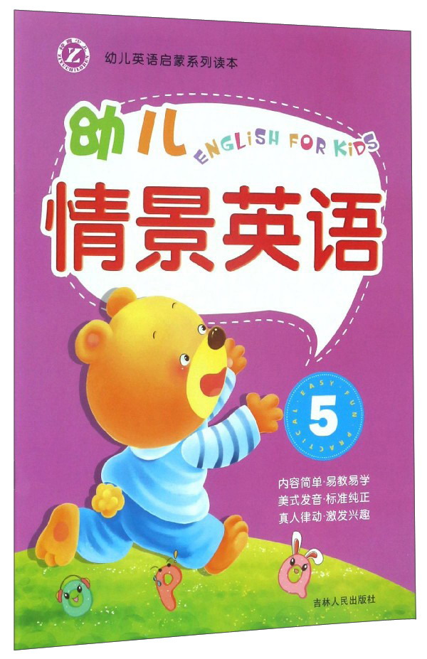 幼儿英语启蒙系列读本：幼儿情景英语（5）
