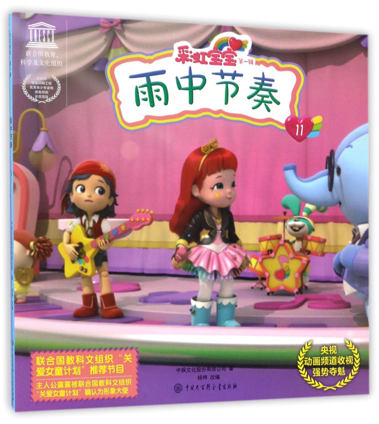 彩虹宝宝（第一辑）：雨中节奏11