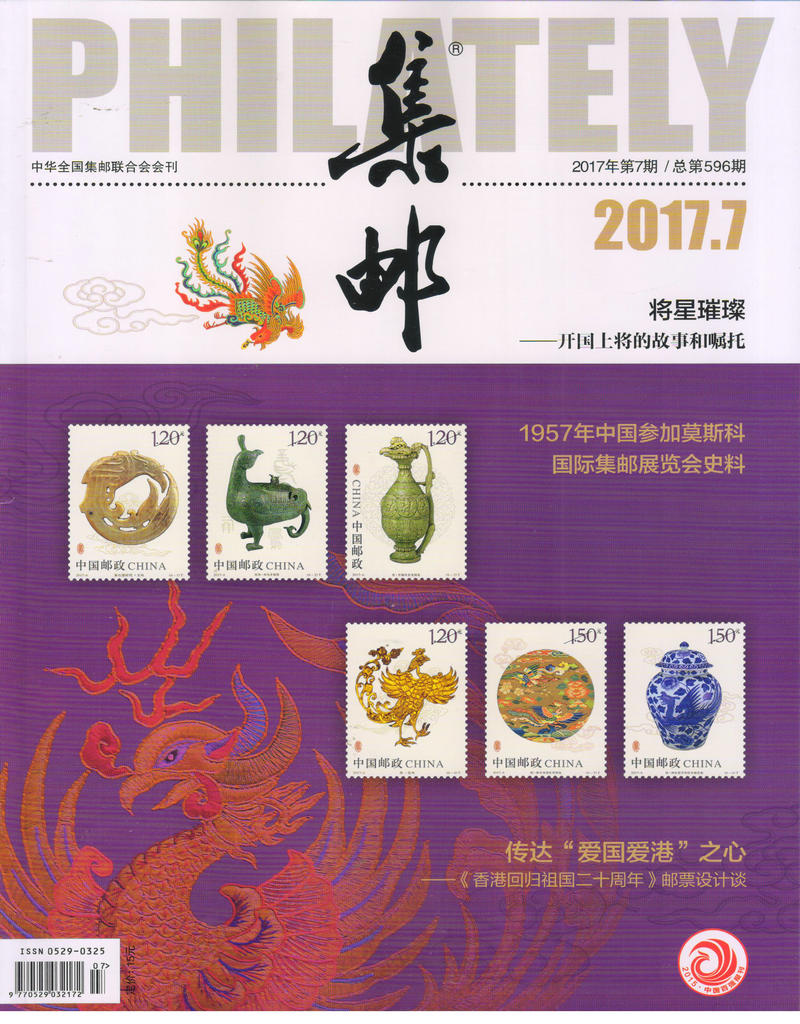 集邮(2017年7月号)