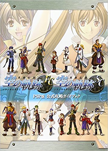 英雄伝説空の軌跡fc&Sc Psp版公式攻略ガイドブック
