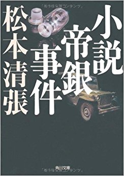 小説帝銀事件 新装版