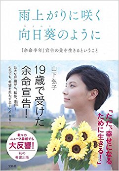 雨上がりに咲く向日葵のように 「余命半年」宣告の先を生きるということ