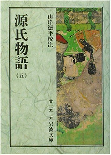 源氏物語 5