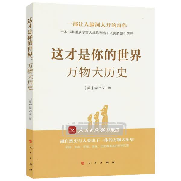 【人民出版社】这才是你的世界:万物大历史