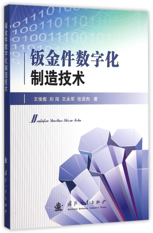 钣金件数字化制造技术