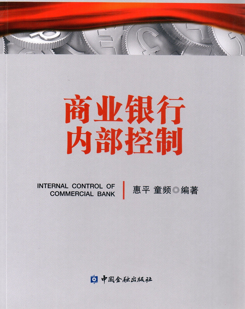 商业银行内部控制