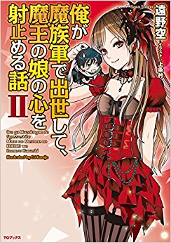 俺が魔族軍で出世して、魔王の娘の心を射止める話 2