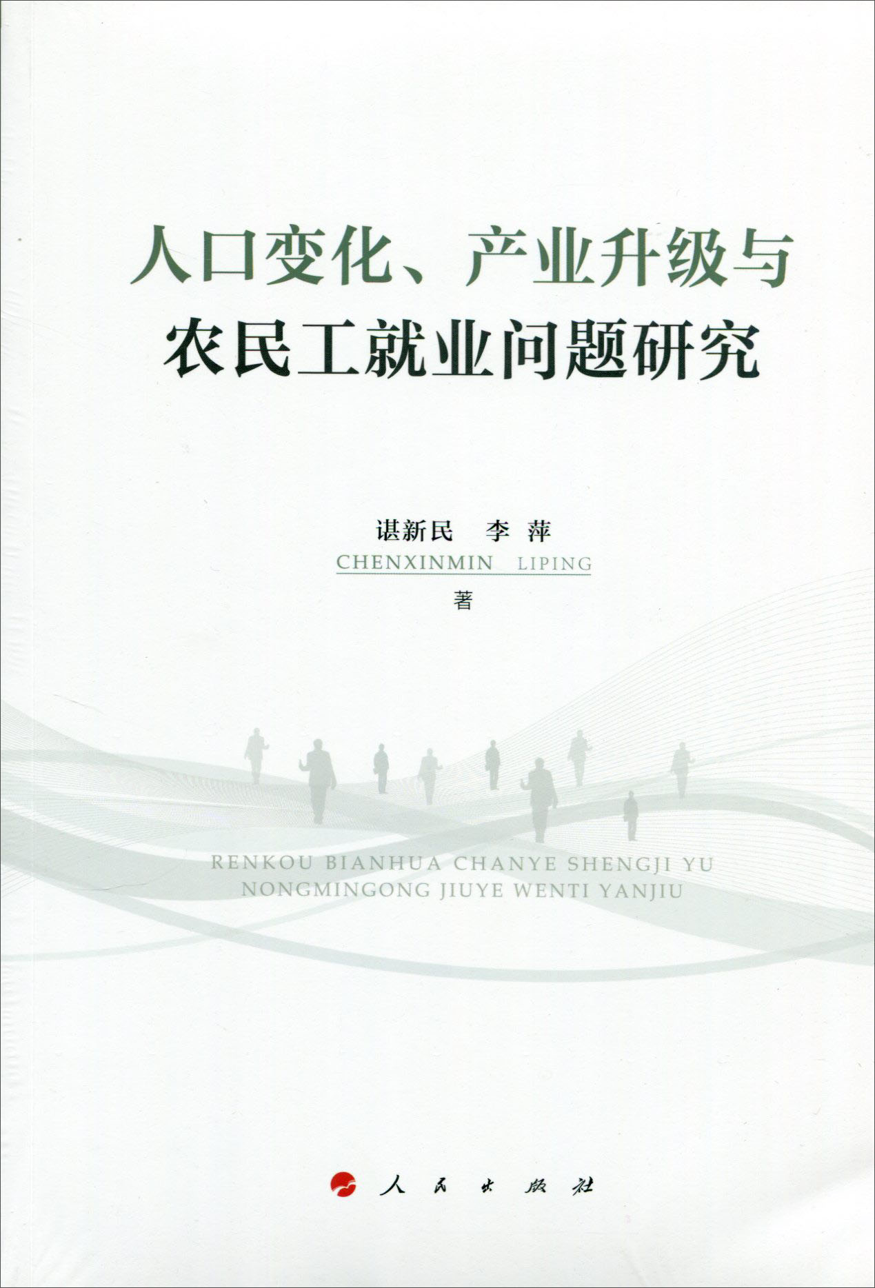 人口变化、产业升级与农民工就业问题研究