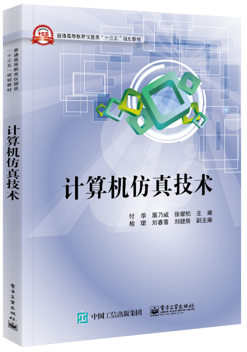 计算机仿真技术