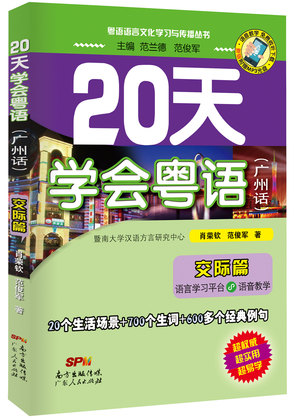 20天学会粤语9787218081076