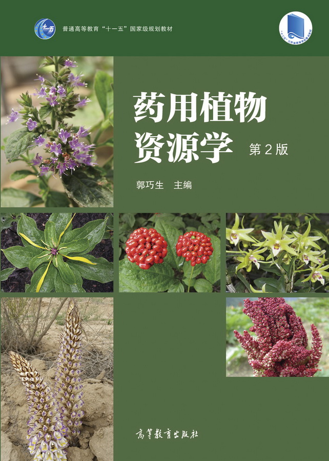 药用植物资源学（第2版）