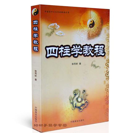 四柱学教程(中国易学文化传承解读丛书) 徐丙昕 命理书籍 入门读本批八字书籍 四柱学书籍