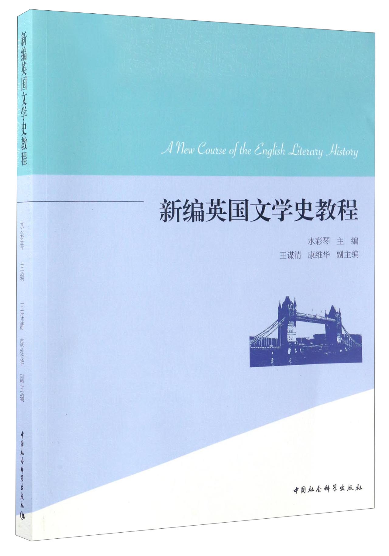 新编英国文学史教程