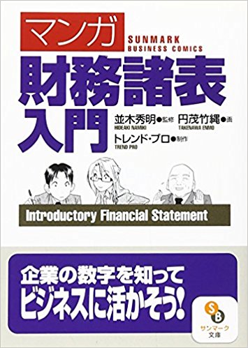 〈マンガ〉財務諸表入門