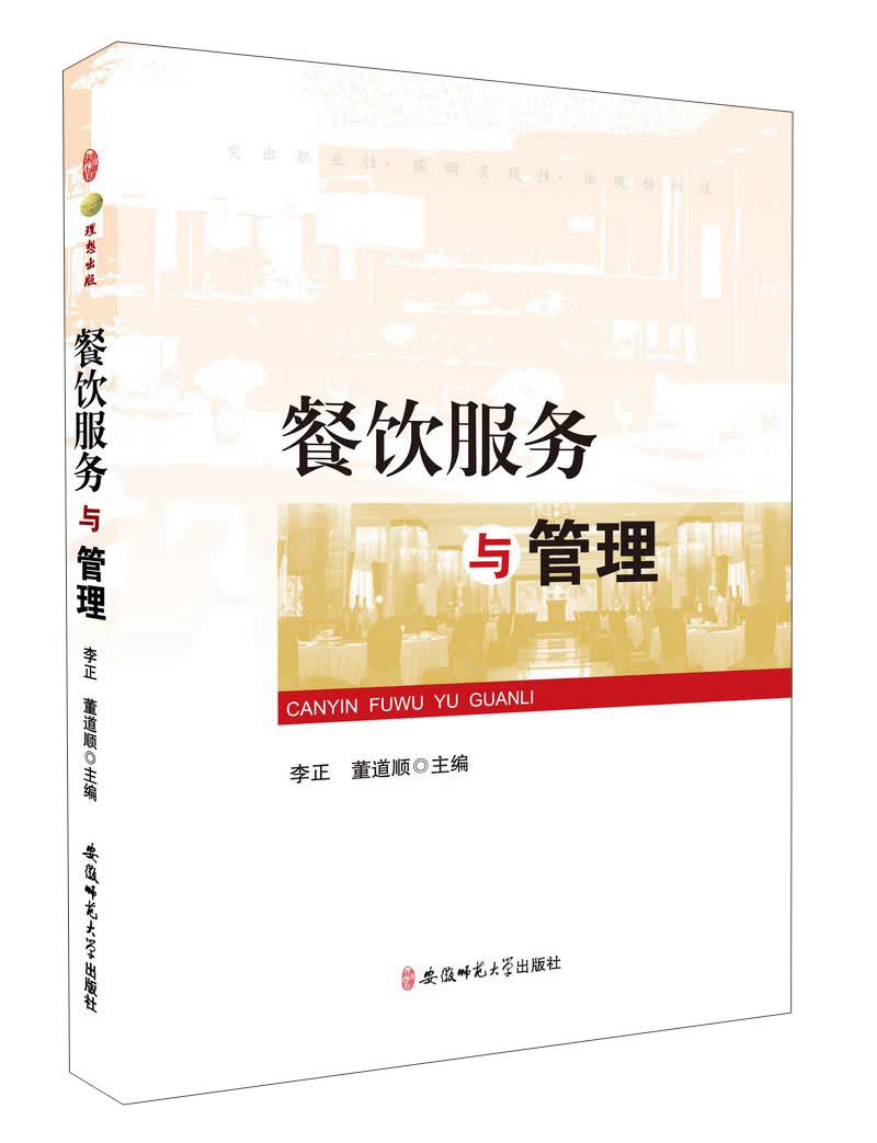 安徽师范大学出版社 餐饮服务与管理/李正.董道顺