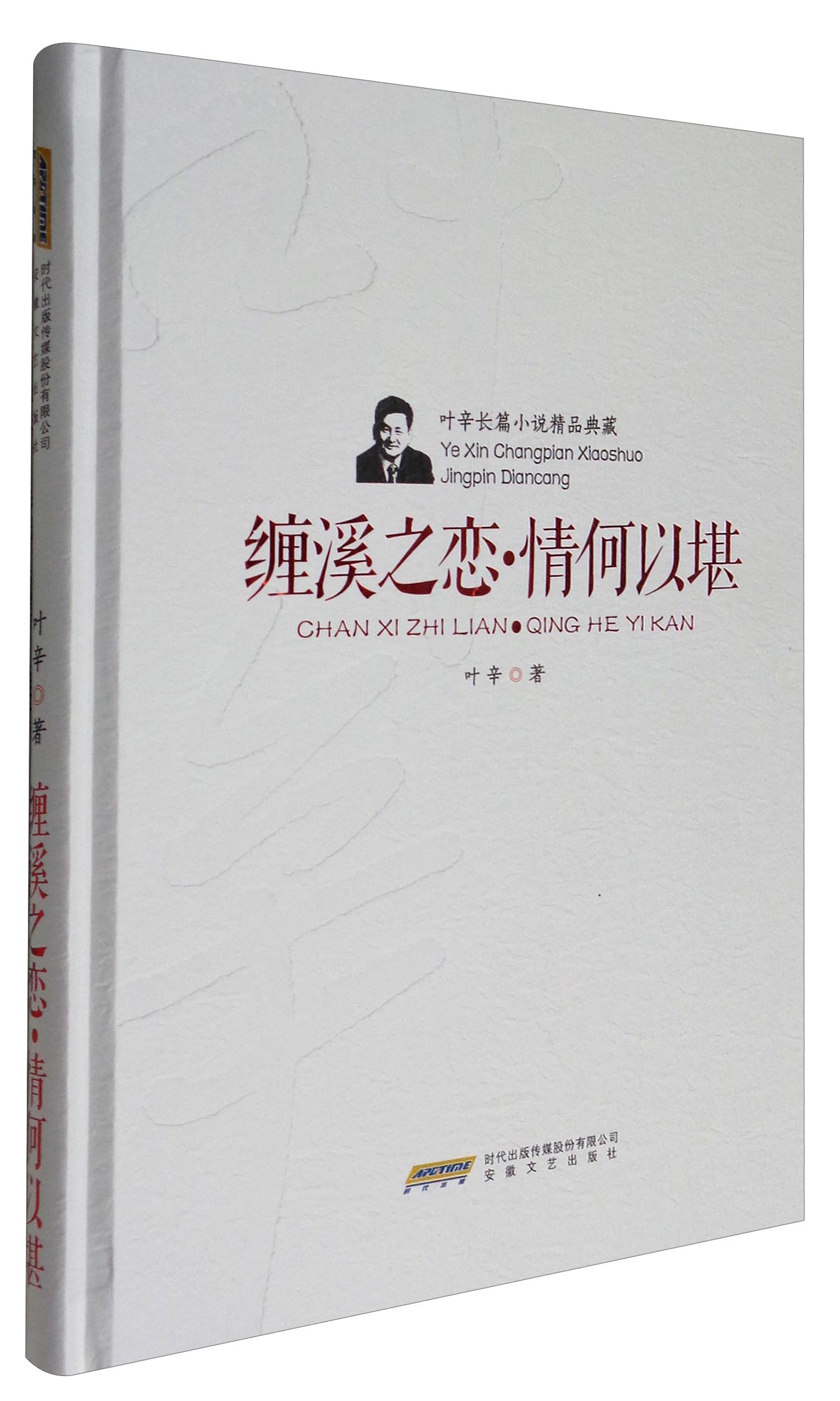 叶辛长篇小说精品典藏：缠溪之恋·情何以堪（精装）