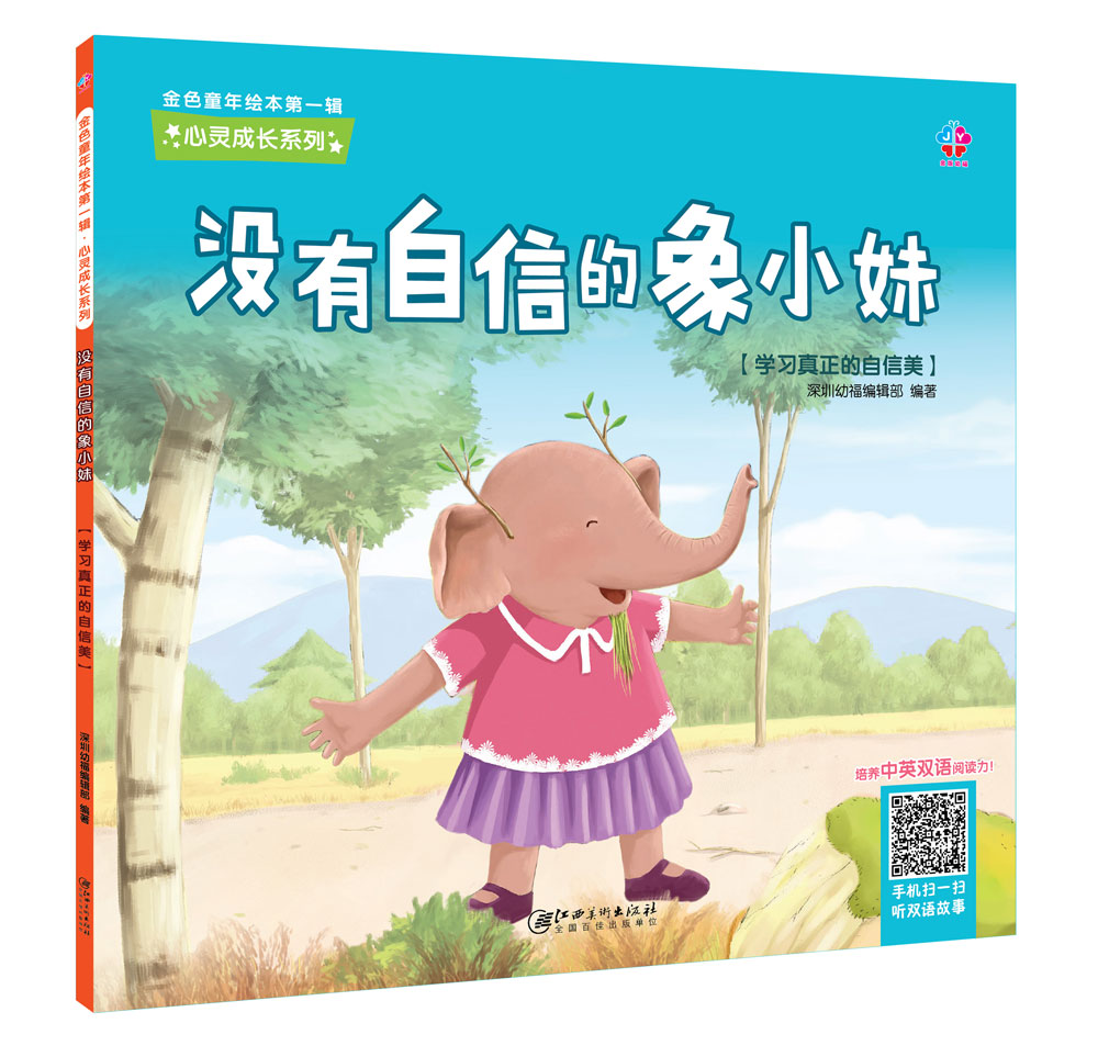 金色童年绘本第一辑·心灵成长系列:没有自信的象小妹