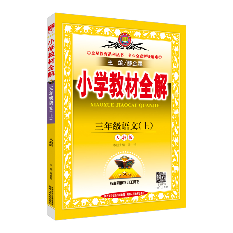 小学教材全解 三年级语文上 人教版 2017秋 