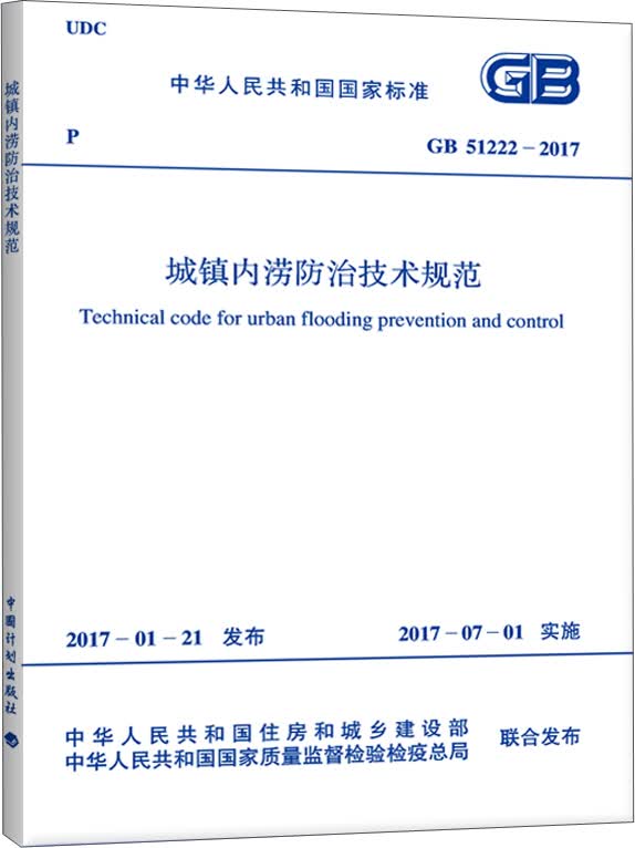GB 51222-2017 城镇内涝防治技术规范