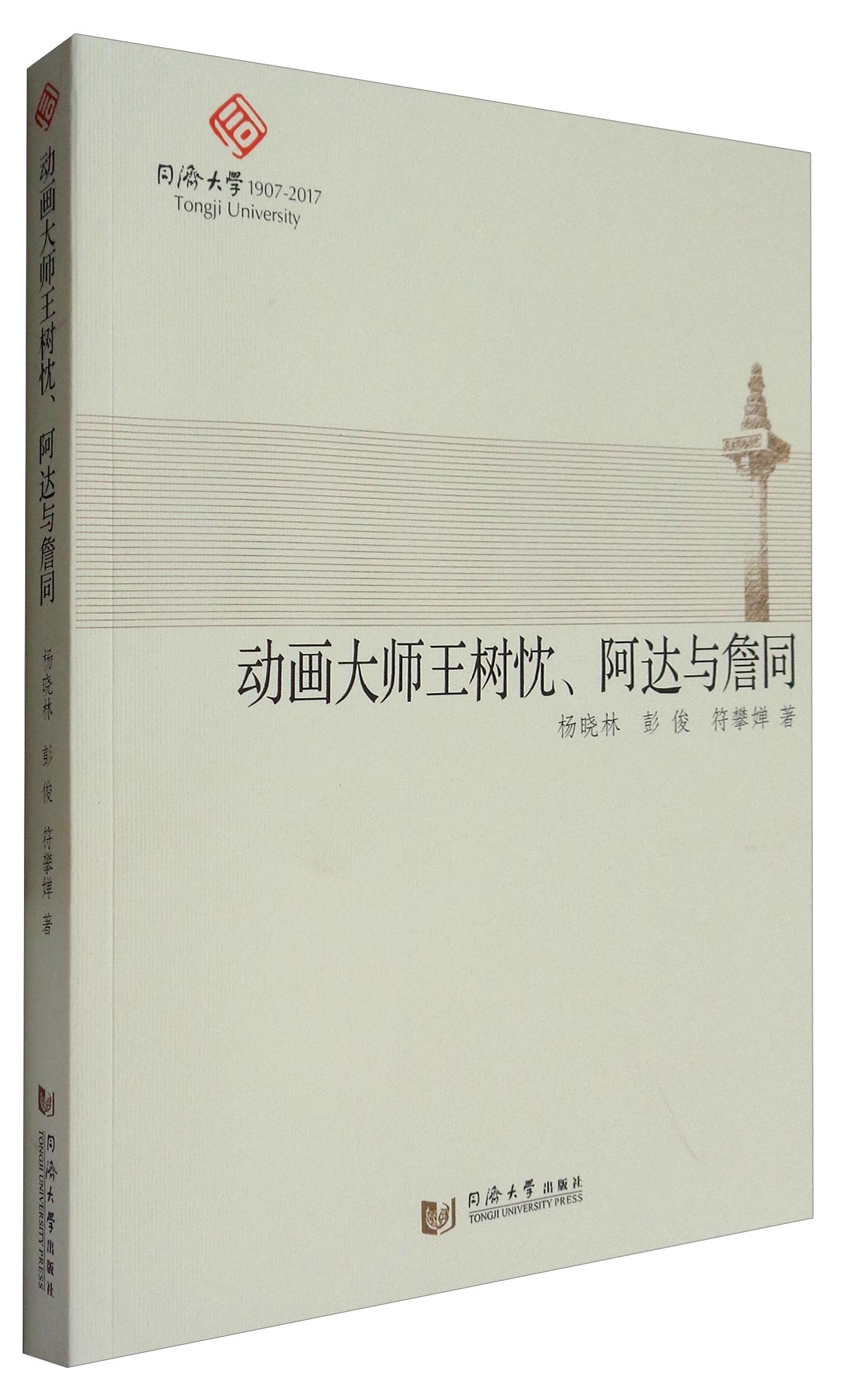动画大师王树忱、阿达与詹同