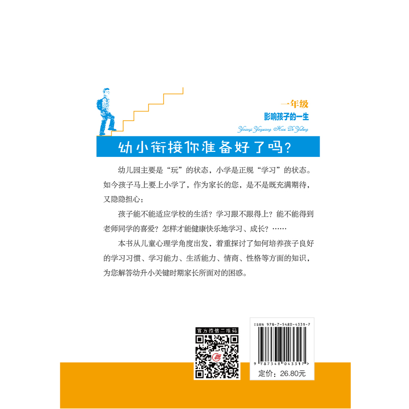 一年级影响孩子的一生：幼升小关键期，父母不可不知的教育细节详情图
